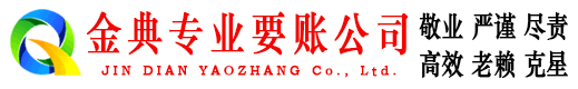 临湘金典要账公司